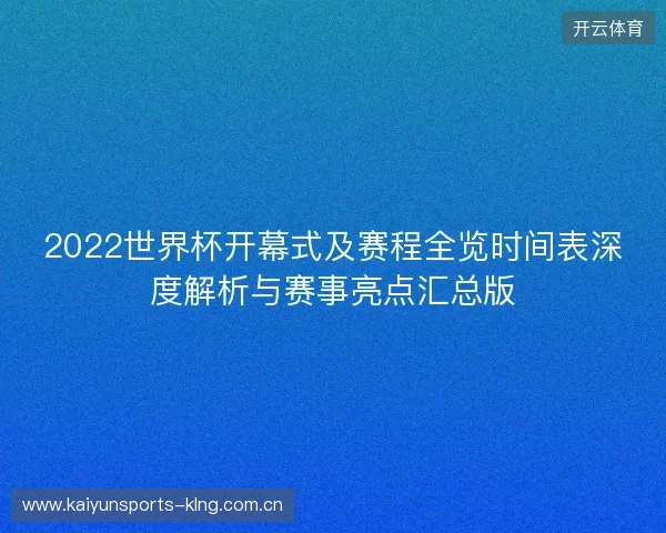 2022世界杯开幕式及赛程全览时间表深度解析与赛事亮点汇总版